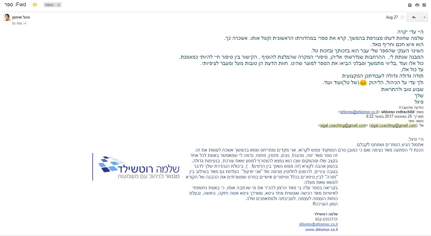 המלצה של סיגל שיפמן ושלמה